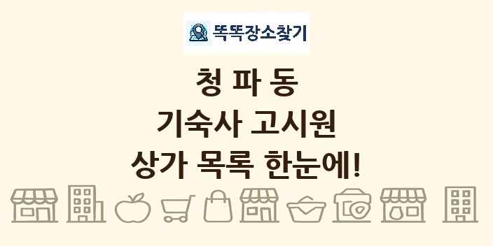 청파동 기숙사 고시원 상가 목록 및 정보