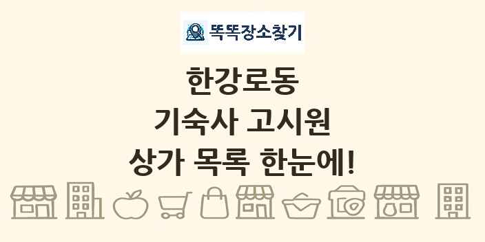 한강로동 기숙사 고시원 상가 목록 및 정보