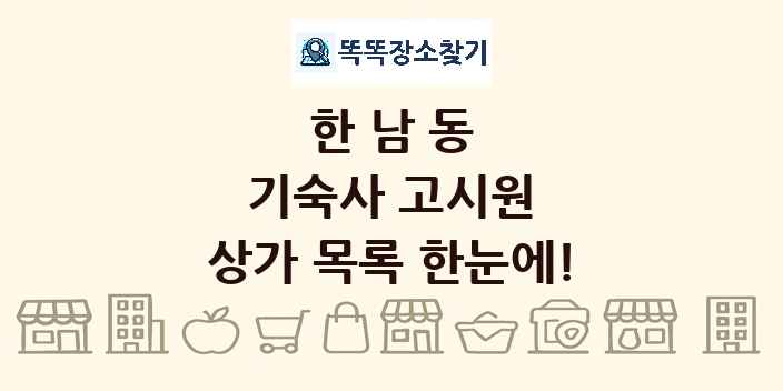 한남동 기숙사 고시원 상가 목록 및 정보