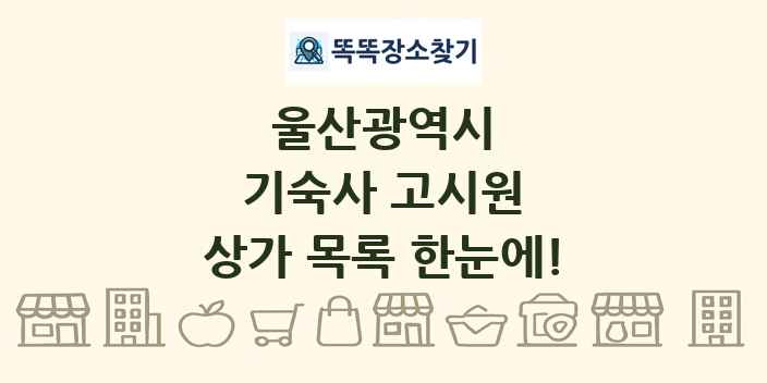 울산광역시 기숙사 고시원 상가 목록 및 정보