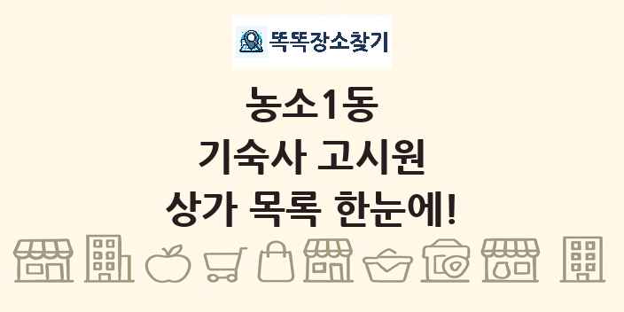 농소1동 기숙사 고시원 상가 목록 및 정보