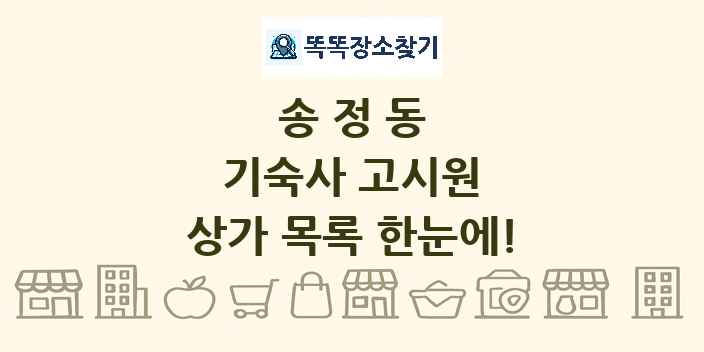송정동 기숙사 고시원 상가 목록 및 정보