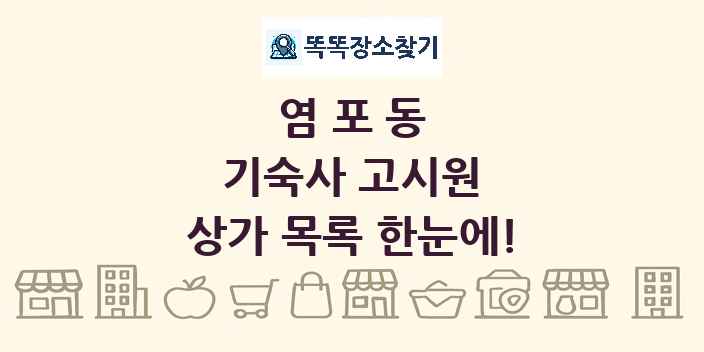 염포동 기숙사 고시원 상가 목록 및 정보