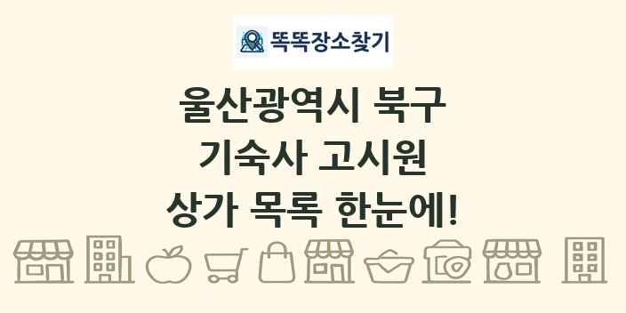 울산광역시 북구 기숙사 고시원 상가 목록 및 정보