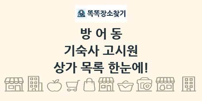 방어동 기숙사 고시원 상가 목록 및 정보