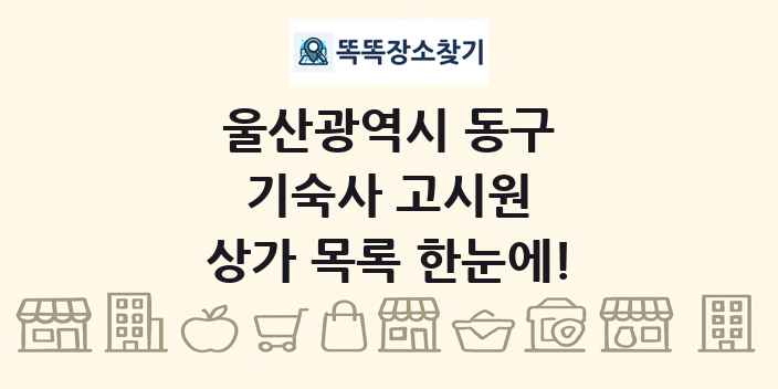 울산광역시 동구 기숙사 고시원 상가 목록 및 정보