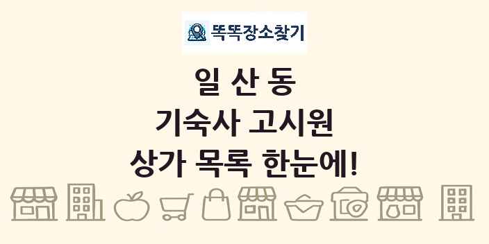 일산동 기숙사 고시원 상가 목록 및 정보