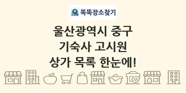 울산광역시 중구 기숙사 고시원 상가 목록 및 정보
