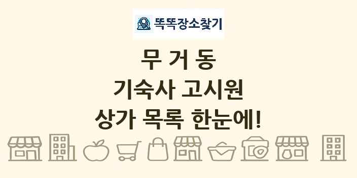 무거동 기숙사 고시원 상가 목록 및 정보