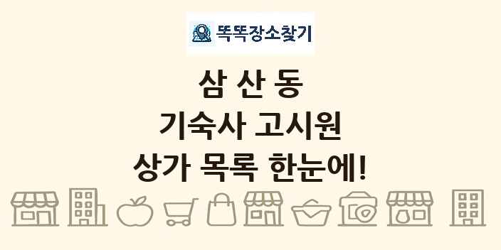 삼산동 기숙사 고시원 상가 목록 및 정보