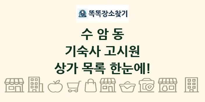 수암동 기숙사 고시원 상가 목록 및 정보