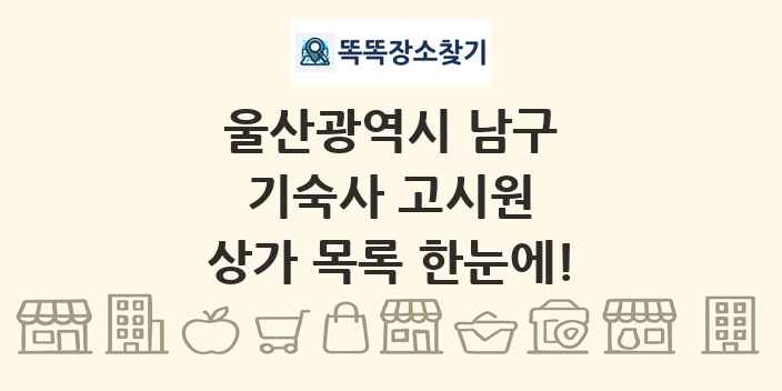 울산광역시 남구 기숙사 고시원 상가 목록 및 정보