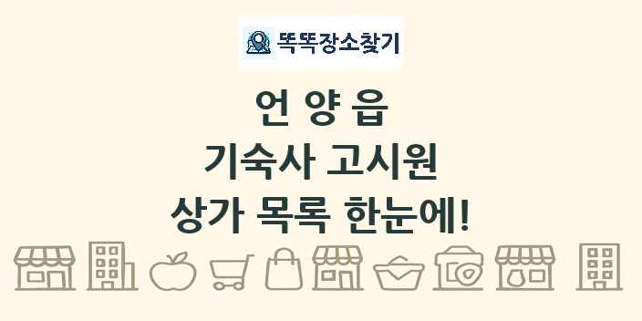 언양읍 기숙사 고시원 상가 목록 및 정보