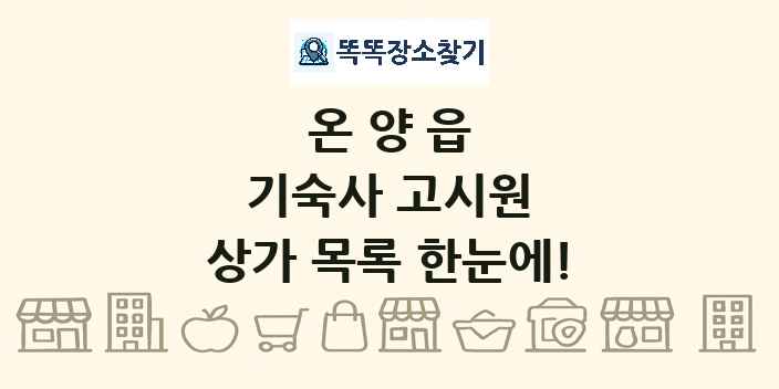 온양읍 기숙사 고시원 상가 목록 및 정보