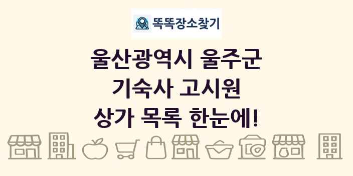 울산광역시 울주군 기숙사 고시원 상가 목록 및 정보
