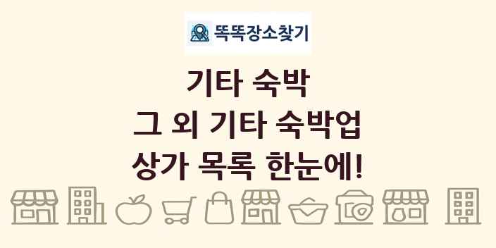 그 외 기타 숙박업 상가 목록 및 정보