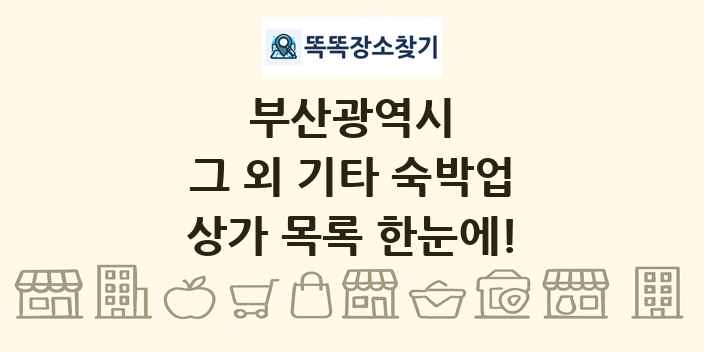 부산광역시 그 외 기타 숙박업 상가 목록 및 정보