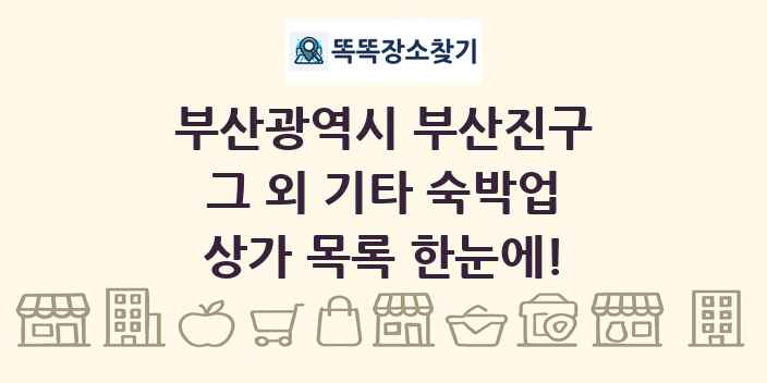 부산광역시 부산진구 그 외 기타 숙박업 상가 목록 및 정보