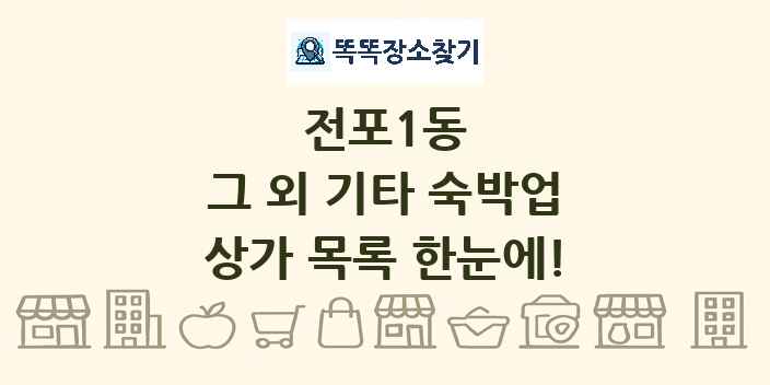 전포1동 그 외 기타 숙박업 상가 목록 및 정보