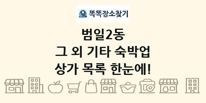 범일2동 그 외 기타 숙박업 상가 목록 및 정보