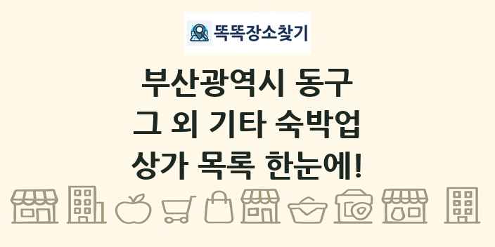부산광역시 동구 그 외 기타 숙박업 상가 목록 및 정보