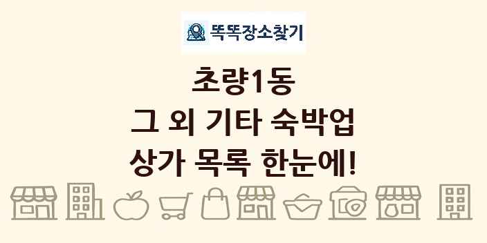 초량1동 그 외 기타 숙박업 상가 목록 및 정보