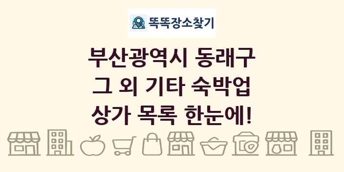부산광역시 동래구 그 외 기타 숙박업 상가 목록 및 정보