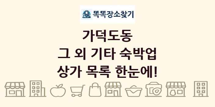 가덕도동 그 외 기타 숙박업 상가 목록 및 정보
