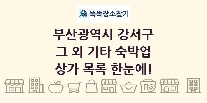 부산광역시 강서구 그 외 기타 숙박업 상가 목록 및 정보