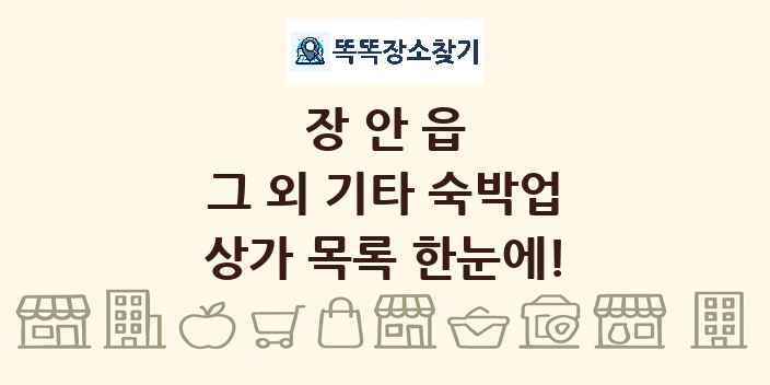 장안읍 그 외 기타 숙박업 상가 목록 및 정보