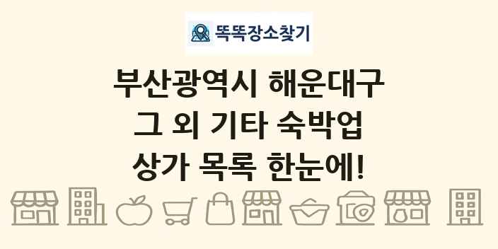 부산광역시 해운대구 그 외 기타 숙박업 상가 목록 및 정보
