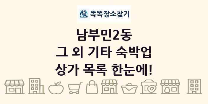 남부민2동 그 외 기타 숙박업 상가 목록 및 정보