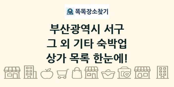 부산광역시 서구 그 외 기타 숙박업 상가 목록 및 정보