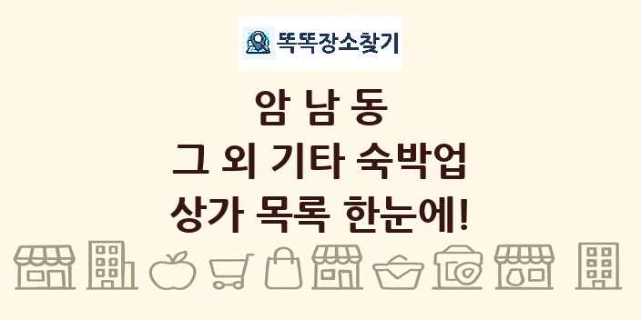 암남동 그 외 기타 숙박업 상가 목록 및 정보