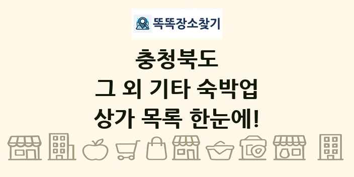 충청북도 그 외 기타 숙박업 상가 목록 및 정보