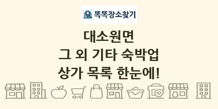 대소원면 그 외 기타 숙박업 상가 목록 및 정보