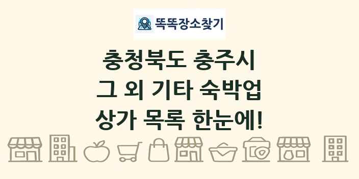 충청북도 충주시 그 외 기타 숙박업 상가 목록 및 정보