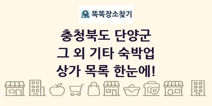 충청북도 단양군 그 외 기타 숙박업 상가 목록 및 정보