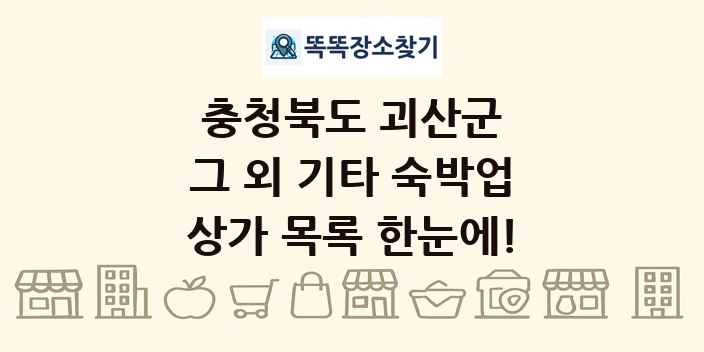 충청북도 괴산군 그 외 기타 숙박업 상가 목록 및 정보
