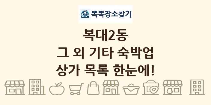 복대2동 그 외 기타 숙박업 상가 목록 및 정보