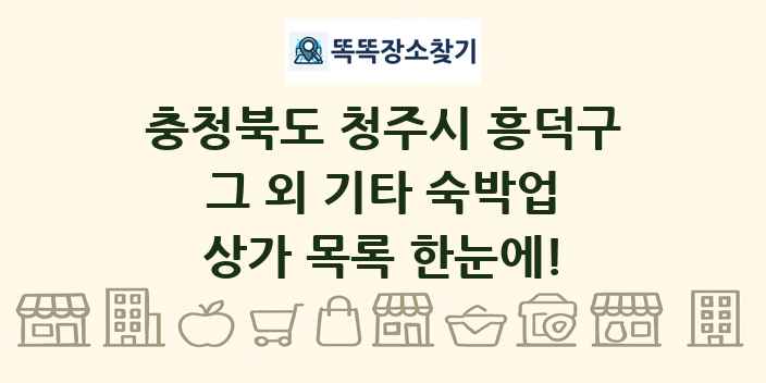 충청북도 청주시 흥덕구 그 외 기타 숙박업 상가 목록 및 정보