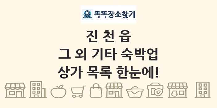 진천읍 그 외 기타 숙박업 상가 목록 및 정보