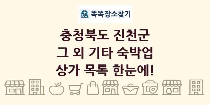 충청북도 진천군 그 외 기타 숙박업 상가 목록 및 정보