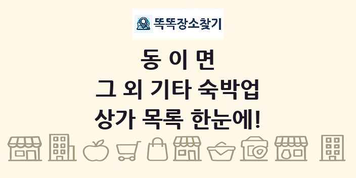 동이면 그 외 기타 숙박업 상가 목록 및 정보