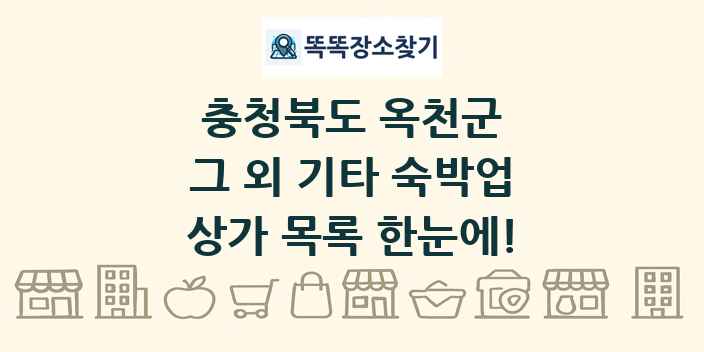 충청북도 옥천군 그 외 기타 숙박업 상가 목록 및 정보