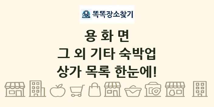 용화면 그 외 기타 숙박업 상가 목록 및 정보