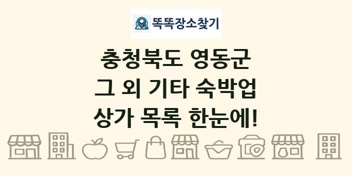 충청북도 영동군 그 외 기타 숙박업 상가 목록 및 정보