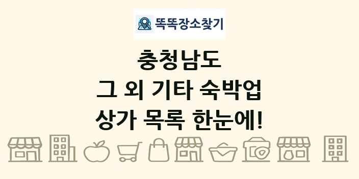 충청남도 그 외 기타 숙박업 상가 목록 및 정보
