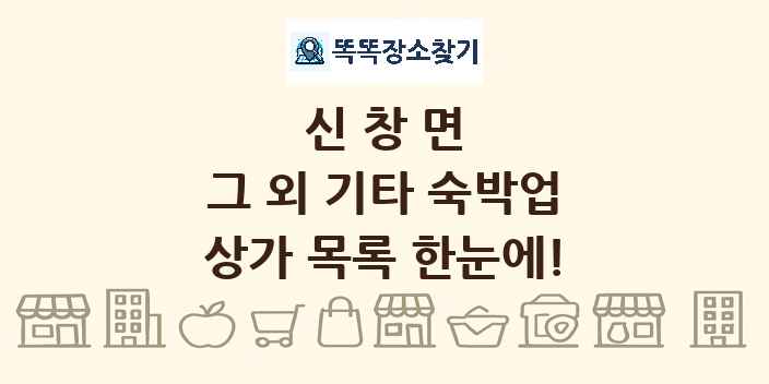 신창면 그 외 기타 숙박업 상가 목록 및 정보