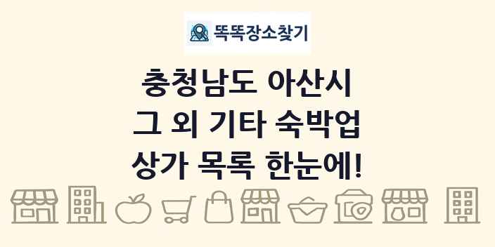 충청남도 아산시 그 외 기타 숙박업 상가 목록 및 정보